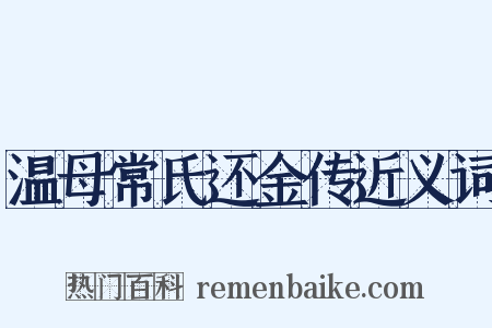 温母常氏还金传近义词是什么意思的图片